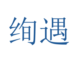 绚遇 第29类食品商标转让 注册号47237580
