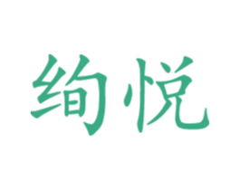绚悦 第10类医疗器械商标转让 注册号34761976