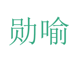 勋喻
