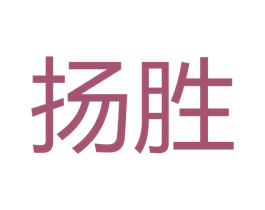 扬胜