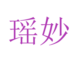 瑶妙 第29类食品商标转让 注册号47239444