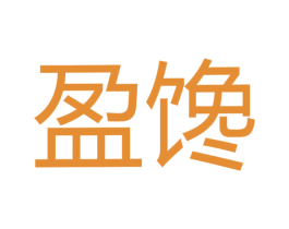 盈馋