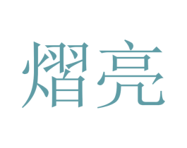 熠亮