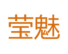 莹魅
