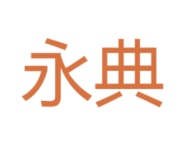 永典