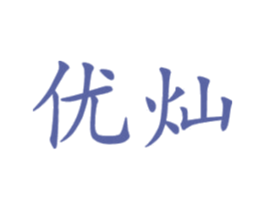 优灿