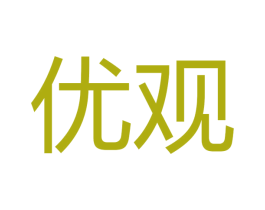 优观