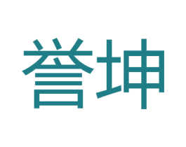 誉坤