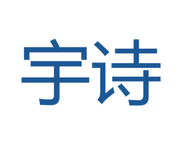 宇诗