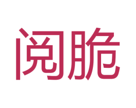 阅脆