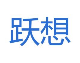 跃想