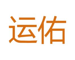 运佑