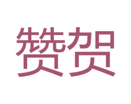 赞贺