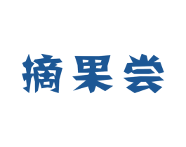 摘果尝 第29类食品商标转让 注册号41278008