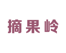 摘果岭