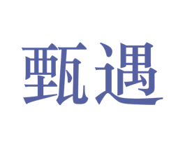 甄遇 第25类服装鞋帽商标转让 注册号27544073