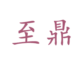 至鼎