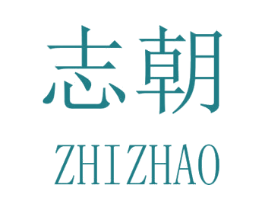 志朝