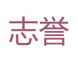 志誉 第10类医疗器械商标转让 注册号48654237