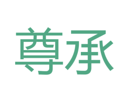 尊承