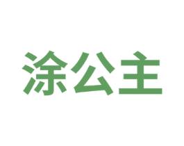 涂公主 第29类食品商标转让 注册号74210511