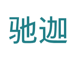 驰迦 第25类服装鞋帽商标转让 注册号45017397
