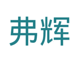弗辉 第25类服装鞋帽商标转让 注册号45070606