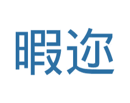 暇迩 第25类服装鞋帽商标转让 注册号45041357