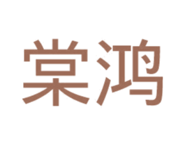 棠鸿