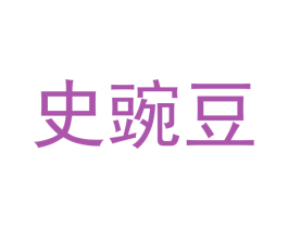 史豌豆 第09类科学仪器商标转让 注册号45125806
