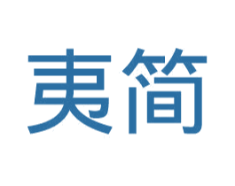 夷简