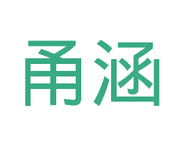 甬涵