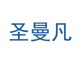 圣曼凡