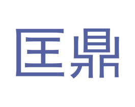 匡鼎