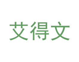 艾得文