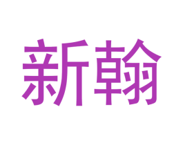 新翰