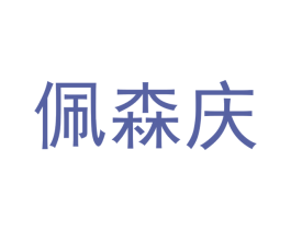 佩森庆