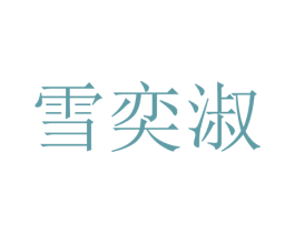雪奕淑 第25类服装鞋帽商标转让 注册号28751597