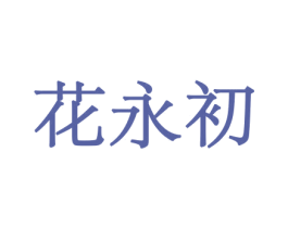 花永初 第10类医疗器械商标转让 注册号44070486