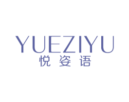 悦姿语 第08类手工器械商标转让 注册号53427174