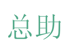 总助