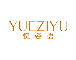 悦姿语 第07类机械设备商标转让 注册号53414350