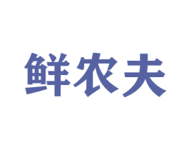鲜农夫