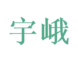 宇峨