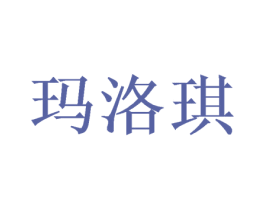 玛洛琪