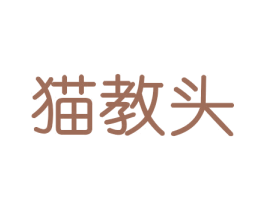 猫教头