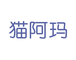 猫阿玛