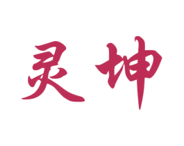 灵坤