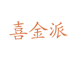 喜金派 第43类餐饮酒店商标转让 注册号60773321