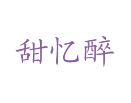 甜忆醉 第43类餐饮酒店商标转让 注册号60802731